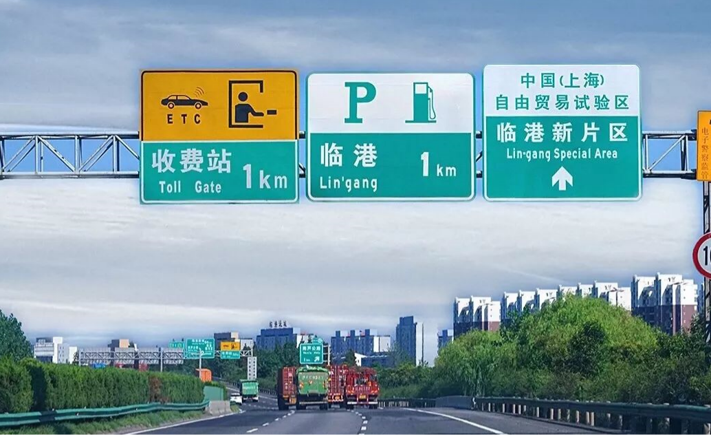 道路交通设施